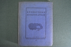 Книга "Крепостные изобретатели". Сборник. Свердловск, Свердлгиз 1936 год. #A6
