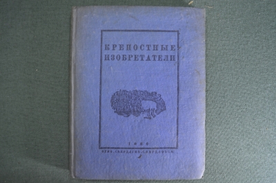 Книга "Крепостные изобретатели". Сборник. Свердловск, Свердлгиз 1936 год. #A6