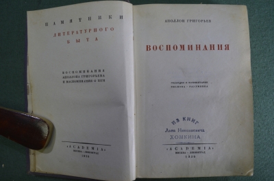 Книга "Воспоминания. Аполлон Григорьев". Академия, 1930 год. #A6