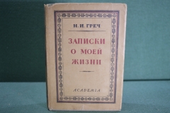 Книга "Записки о моей жизни". Н.И. Греч. Суперобложка. Академия, 1930 год.