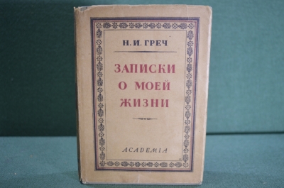 Книга "Записки о моей жизни". Н.И. Греч. Суперобложка. Академия, 1930 год.
