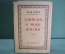 Книга "Записки о моей жизни". Н.И. Греч. Суперобложка. Академия, 1930 год.