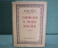 Книга "Записки о моей жизни". Н.И. Греч. Суперобложка. Академия, 1930 год.
