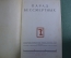 Книга "Парад бессмертных". Сатирическая библиотека "Крокодил". Издание "Правды". 1934 год.