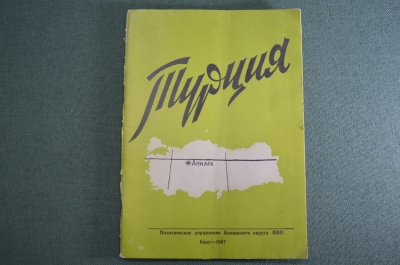 Брошюра книга "Турция". США. НАТО. Для служебного пользования. ПВО. СССР. 1967 год.