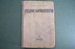 Книга "Учебник фармакологии с элементами токсикологии". Проф. Граменицкий. Биомедгиз, ОГИЗ, 1935 #A2