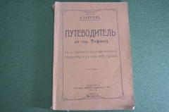 Путеводитель старинный по городу Тифлису. Бахутов. Царская Россия. 1913 год. #K11