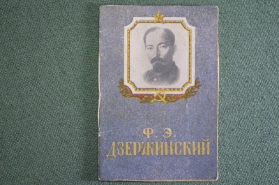 Книга мини миниатюрная "Феликс Эдмундович Дзержинский". НКВД. СССР. 1930-1940-е годы.