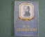 Книга мини миниатюрная "Феликс Эдмундович Дзержинский". НКВД. СССР. 1930-1940-е годы.