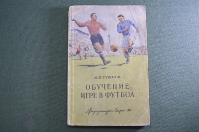 Книга "Обучение игре в футбол". Изд. Физкультура и Спорт". СССР. 1951 год. #K11