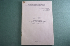 Книга брошюра "Сборник законодательных актов по борьбе с наркоманией". ДСП. МВД. СССР. 1988 год.