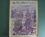 Журнал "Лукоморье". Первая Мировая Война. Карты, юмор, рисунки, статьи. N 18 от 2 мая 1915 года