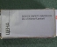 Лезвия для бритвенного станка Schick Platinum". Упаковка. Коробка. Голландия. СССР.