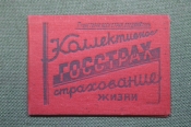 Удостоверение ГосСтрах, коллективное страхование жизни. Марки. 1936 - 1937 год. Удостоверение ГосСтрах, коллективное страхование жизни. Марки. 1936 - 1937 год.