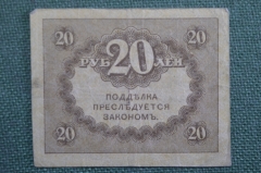 Бона, банкнота 20 рублей 1917 года. Казначейский знак. Керенка, Временное правительство. #7