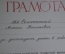 Почетная грамота на футболиста Семичастного. МООП МВД СССР. Динамо. Подпись Щелокова. 1967 г. #U