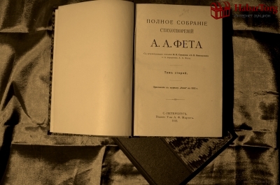 А.А.Фет, Полное собрание стихотворений (2 тома). Издание Тов-ва А.Ф.Марксъ, С.-Петербург. 1912 г.