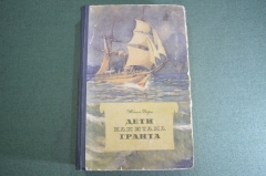 Книга "Дети капитана Гранта". Жюль Верн. Изд. Молодая Гвардия. СССР. 1955 год. #K24