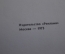 Путеводитель "Трассами Московского метрополитена". Изд-во "Реклама". Москва, 1973 год.