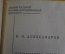 Словарь немецко - русский, по машиностроению. Н.М. Александров. Ленинград, 1933 год.