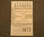 Единый проездной (метро-трамвай-троллейбус-автобус), Декабрь 1973 года Единый проездной (метро-трамвай-троллейбус-автобус), Декабрь 1973 года