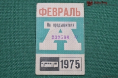 Проездной билет для проезда в автобусе г.Москвы, Февраль 1975 года. Автобус, общественный транспорт