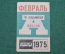 Проездной билет для проезда в автобусе г.Москвы, Февраль 1975 года. Автобус, общественный транспорт