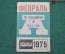 Проездной билет для проезда в автобусе г.Москвы, Февраль 1975 года. Автобус, общественный транспорт
