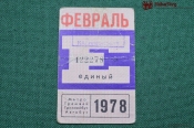 Единый проездной (метро-трамвай-троллейбус-автобус), Февраль 1978 года. Москва