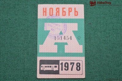 Проездной билет для проезда в автобусе г.Москвы, Ноябрь 1978 года. Автобус, общественный транспорт