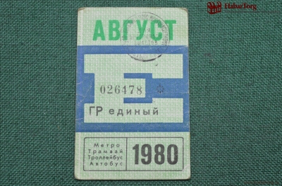 Единый проездной (метро-трамвай-троллейбус-автобус), Август 1980 года. Москва