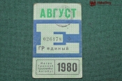 Единый проездной (метро-трамвай-троллейбус-автобус), Август 1980 года. Москва