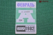 Проездной билет для проезда в автобусе г.Москвы, Февраль 1982 года. Автобус, общественный транспорт