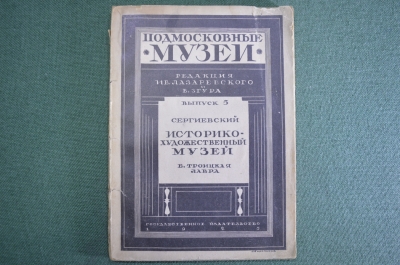 Книга старинная путеводитель "Подмосковные музеи Троице-Сергиева лавра". СССР. 1925 год. #K11