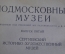 Книга старинная путеводитель "Подмосковные музеи Троице-Сергиева лавра". СССР. 1925 год.