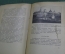 Книга старинная путеводитель "Подмосковные музеи Троице-Сергиева лавра". СССР. 1925 год.