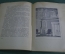 Книга старинная путеводитель "Подмосковные музеи Троице-Сергиева лавра". СССР. 1925 год. #K11