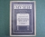 Книга старинная путеводитель "Подмосковные музеи Троице-Сергиева лавра". СССР. 1925 год. #K11