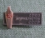Знак, значок членский "Союз журналистов СССР". Перо. Журналистика, журналист. Тяжелый.