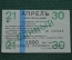 Единый проездной (метро-трамвай-троллейбус-автобус), Апрель 1990 года (21-30 числа) 