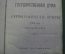 Сборник. Государственная Дума, стенографические отчеты за 1906 год. Сессия I. Два тома.