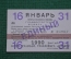 Единый проездной (метро-трамвай-троллейбус-автобус), Январь 1990 года (16-31 числа). Москва