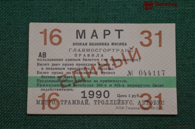 Единый проездной (метро-трамвай-троллейбус-автобус), Март 1990 года (16-31 числа). Москва