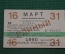 Единый проездной (метро-трамвай-троллейбус-автобус), Март 1990 года (16-31 числа). Москва