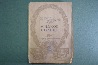 Книга "Жидкое солнце и другие рассказы", А. Куприн. Том 10-й Московское книгоиздательство, 1917 год.