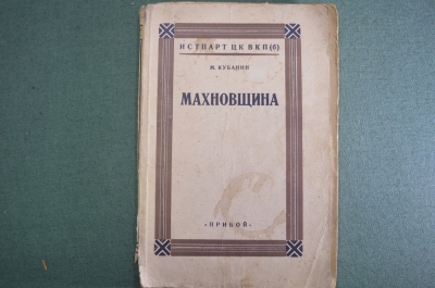 Книга "Махновщина". М. Кубанин. Крестьянское движение на Украине. ИСТ ПАРТ ЦК ВКП(б). 1927 год.