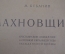 Книга "Махновщина". М. Кубанин. Крестьянское движение на Украине. ИСТ ПАРТ ЦК ВКП(б). 1927 год.