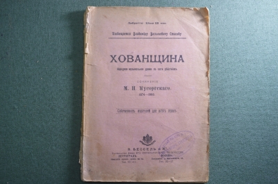 Брошюра, музыкальная драма "Хованщина". Сочинение Мусоргского. Изд. Бессель, Петроград. #K1