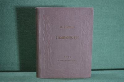 Книга "Гимназисты", книга вторая. Н. Гарин. Молодая Гвардия, 1936 год. #K11