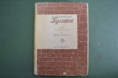 Книга "Булгаков. Роман, написанный в Шлиссельбурге". Федор Юрковский. Академия, 1933 год. #K11